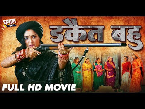 Dakait Bahu | डकैत बहु | Bhojpuri New Movie | Aamrapali Dubey | New Movie 2025