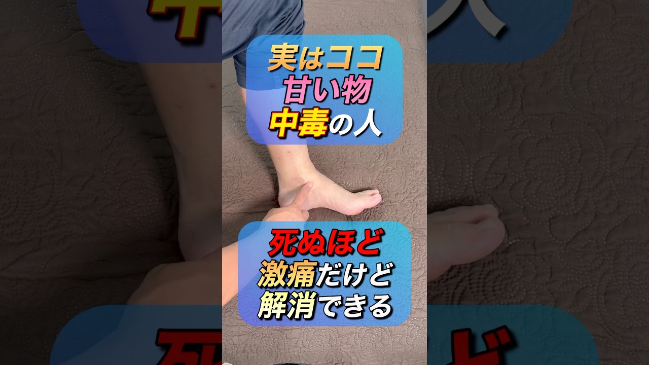 甘い物中毒の人は死ぬほど激痛ですが解消する方法教えます✨#shorts #short #セルフケア #ツボ押し #糖尿病 #血糖値コントロール