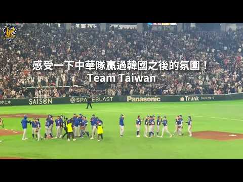 【2026WBC】03/08 感受一下中華隊贏過韓國之後的氛圍！ #TeamTaiwan CTBC Brothers 中信兄弟