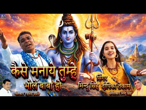 तुम ही बता दो कैसे मनाए तुम्हें भोले बाबा हो लिरिक्स