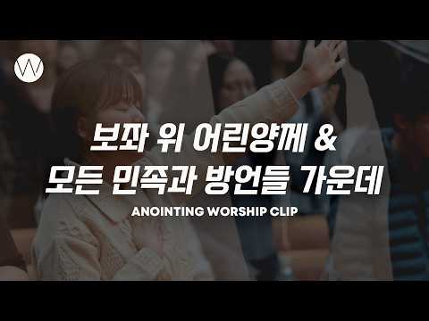 보좌 위 어린양께 & 모든 민족과 방언들 가운데ㅣANOINTING CLIP