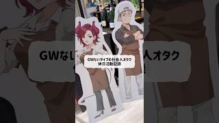 GWないので社会人オタクのただの休日vlog😭ミャク活とストグラ街歩き　ミャクミャク/サンリオ/ストグラ/推し活/オタ活/グッズ開封