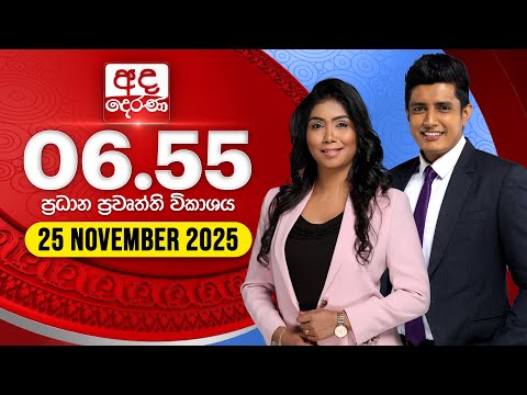 අද දෙරණ 6.55 ප්‍රධාන පුවත් විකාශය - 2025.11.25 | Ada Derana Prime Time News Bulletin
