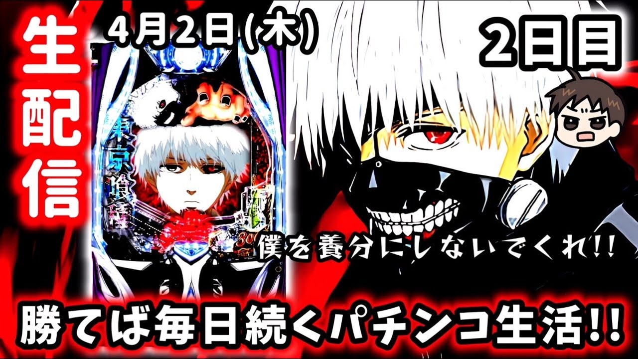 【e東京喰種～ライブ配信～】勝てば毎日続くパチンコ生活2日目!!東京喰種で大捲りを狙え。
