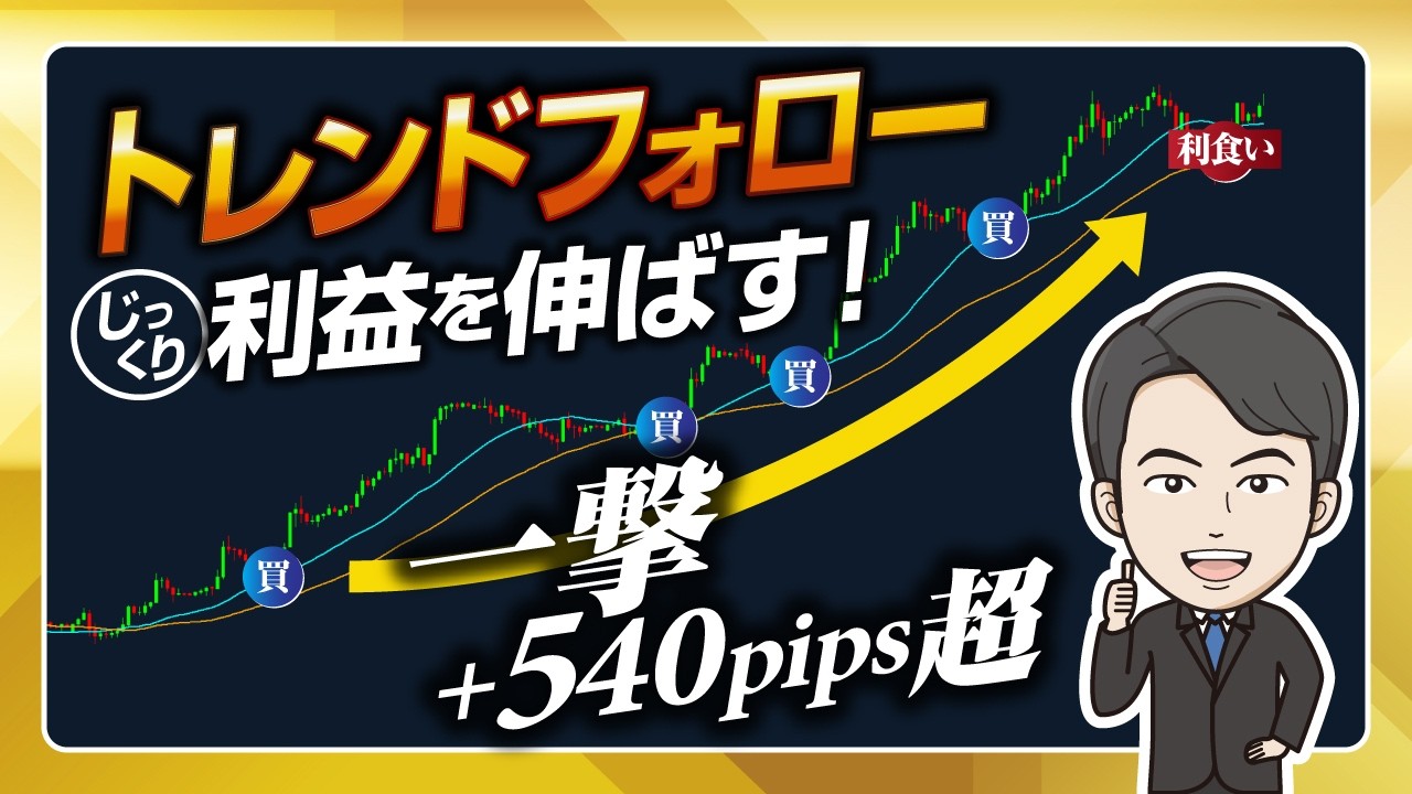 【王道】一撃+540pips超！トレンドフォローでじっくり利益を伸ばす手法
