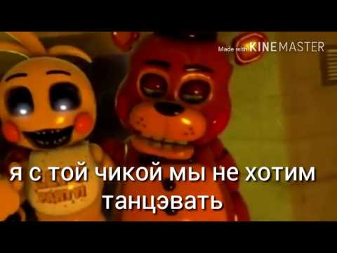История той чики и той фредди (4 серия)1 сезон)