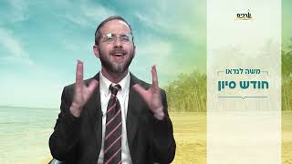חודש סיוון - עם הרב משה לנדאו מדהים!!!!!!!!!