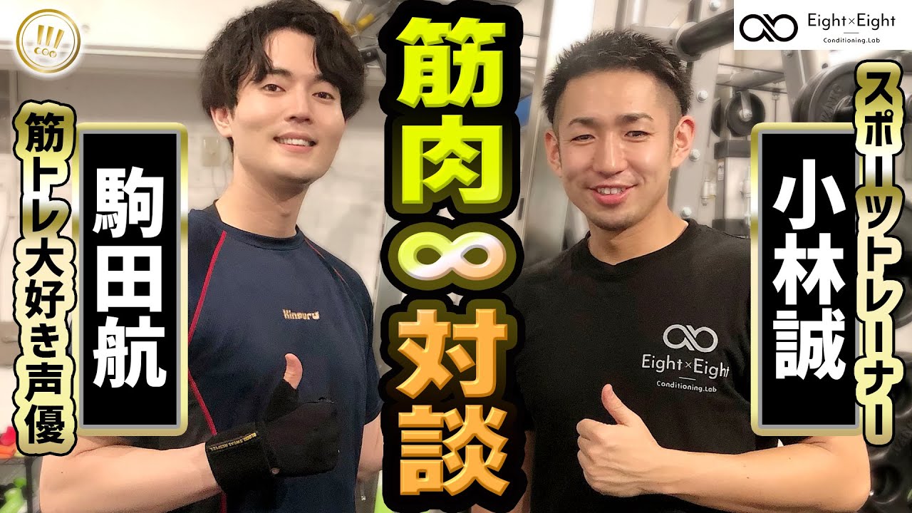 【駒田航×小林誠】筋トレを∞に愛する声優とスポーツトレーナーのスペシャル筋肉対談！【8×8 Conditioning Lab】日本橋・馬喰町・馬喰横山（筋プル＃37）