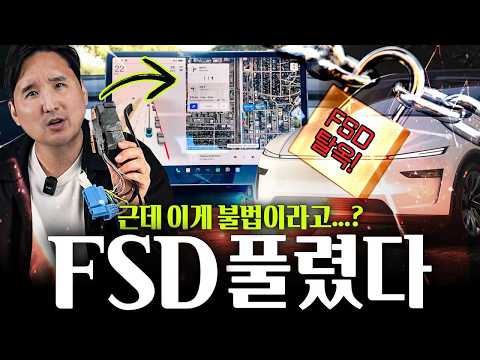 ????한국 테슬라 FSD 탈옥대란???? 80만원에 모든 것이 가능해졌다고? 초비상입니다