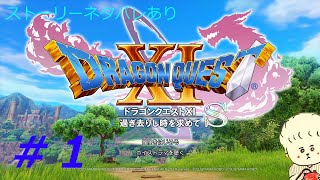 （実況）ドラゴンクエスト１１Sを２Dでプレイ　パート１
