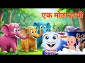 Ek Mota Hathi Poem एक मोटा हाथी Best चंदा मामा Hindi Rhyme Poem 