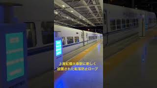 上海虹橋駅に今年新しく設置された昇降式転落防止ロープ
