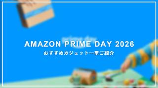 【Amazonプライムデー2026］ガジェット製品一挙ご紹介！あのメーカーの新製品もセール対象に！