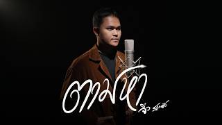 คอร์ดเพลง ตามหา จิ๋ว สกุณชัย