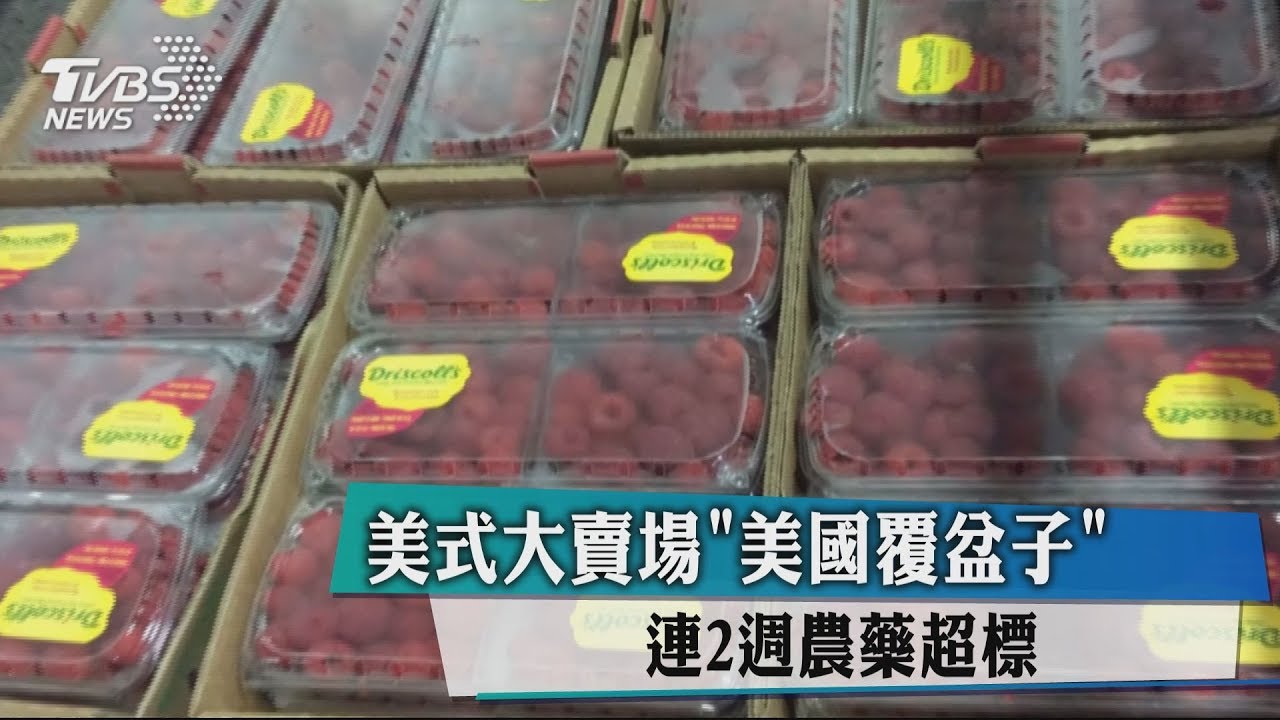 美式大賣場「美國覆盆子」 連2週農藥超標