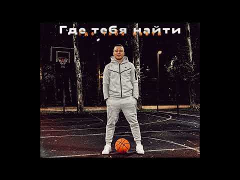 Pritulenko- Где тебя найти(официальная премьера трека)