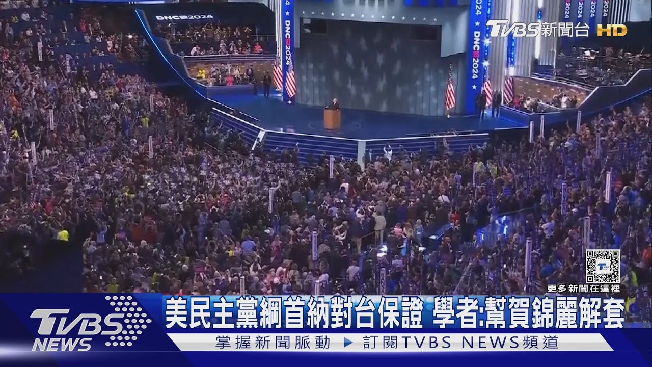 美民主黨通過新黨綱 首納對台六項保證 學者:幫賀錦麗解套