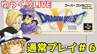 【スーパーファミコン】ドラゴンクエストⅤ　天空の花嫁　通常プレイ＃6 【ゆっくり実況】【レトロゲーム】