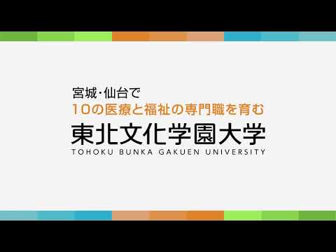 【東北文化学園大学】2018夏 15秒CM①