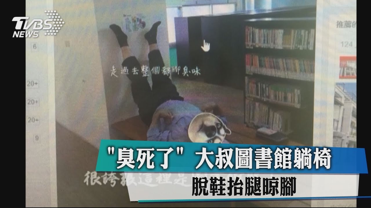 「臭死了」大叔圖書館躺椅　脫鞋抬腿晾腳