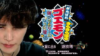 【がんばれゴエモンきらきら道中 SFC版】レトロ第22弾 27年ぶりぐらいにやります PART1