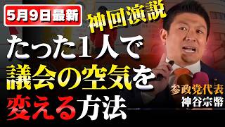 【神回演説：そこから草の根で日本が変わる】たった1人の議員の提案に議会を一変させる力がある #参政党