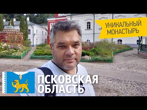 Псково-Печёрский монастырь. Своим ходом по Псковской области. Достопримечательности.