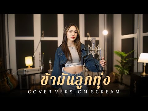 ข้ามันลูกทุ่ง - สะคีม อารีรัตน์【COVER VERSION】Original : ไท ธนาวุฒิ