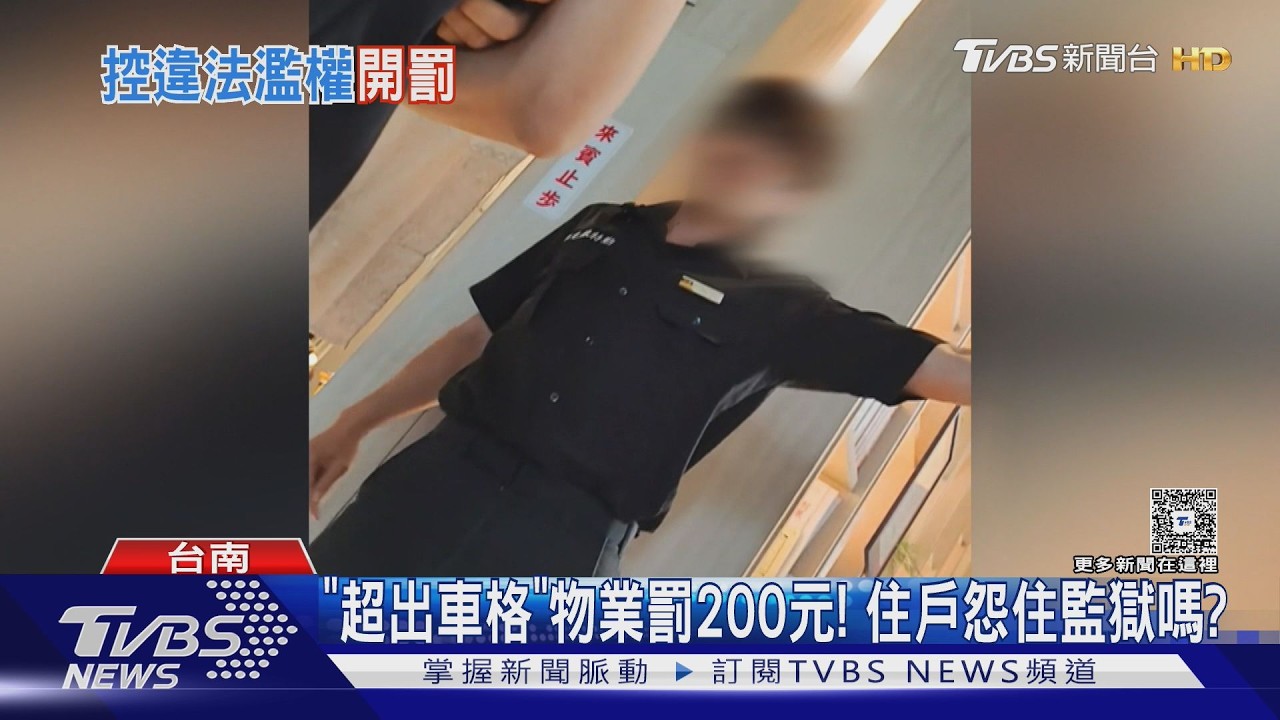 影音／超出車格挨罰200元！　物業遭批濫權　住戶怨是住監獄嗎？