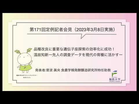 【福島大学】第171回定例記者会見「品種改良に重要な遺伝子座探索の効率化に成功！温故知新－先人の調査データを現代の育種に活かす－」
