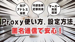 Proxyの使い方、設定方法、匿名強化で安心!犯罪利用も!!