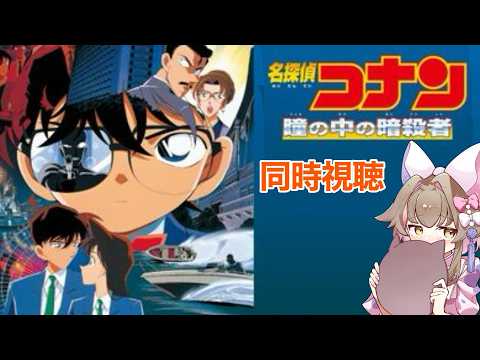 【#雑談/#freetalk】劇場版 名探偵コナン 瞳の中の暗殺者 【#同時視聴/#新人vtuber 】