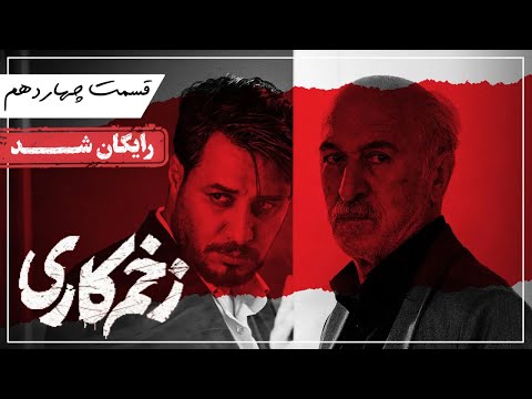 سریال زخم کاری - قسمت 14 | Zakhm Kari Series - Episode 14
