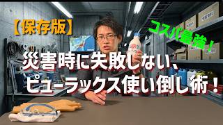 【保存版】災害時に失敗しない、ピューラックス使い倒し術！