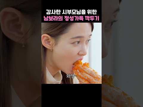 감사한 시부모님을 위한 남보라의 정성가득 깍두기 레시피