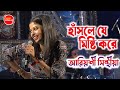 হাসলে যে মিষ্টি করে | Hasle Je Misti Kore | Cover By - Ariyoshi Synthia | Live Stage Sho