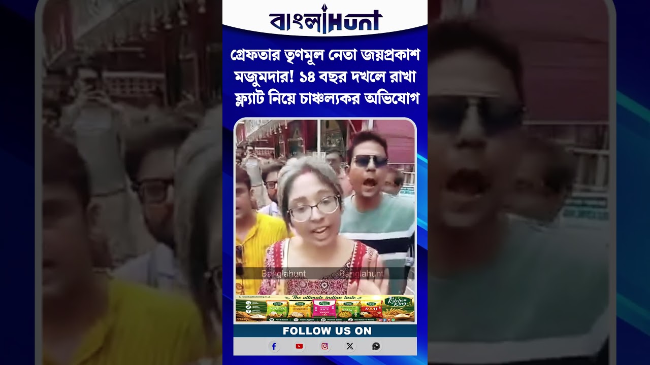 গ্রেফতার তৃণমূল নেতা জয়প্রকাশ মজুমদার! ১৪ বছর দখলে রাখা ফ্ল্যাট নিয়ে চাঞ্চল্যকর অভিযোগ