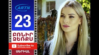 Բռնիր Ձեռքս, Սերիա 23 - Brnir Dzerqs, Episode 23