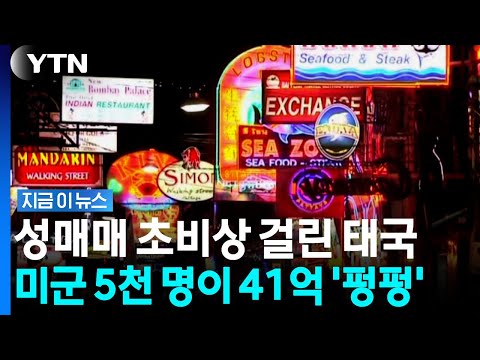 미군 5천 명 온다…'성매매 집중 단속' 태국 초긴장 [지금이뉴스] / YTN