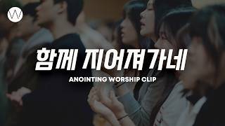 함께 지어져가네ㅣANOINTING CLIP