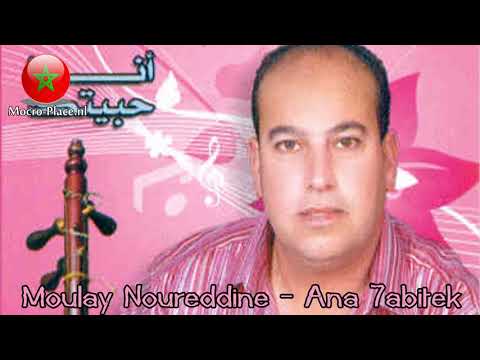Moulay Noureddine - Ana 7abitek