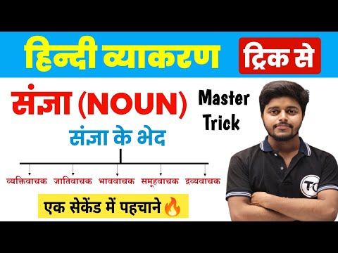 संज्ञा हिंदी व्याकरण | Sangya Hindi Grammar | Sangya Trick in hindi | Sangya Hindi Vyakaran Class 12