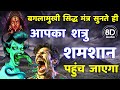 शत्रु मारण सिद्ध बगलामुखी मंत्र Baglamukhi Man