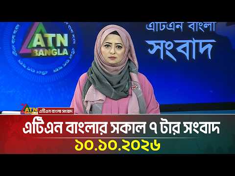 এটিএন বাংলার সকাল ৭ টার সংবাদ