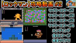 【ロックマン】攻略#2（ワイリーステージ～エンディング）