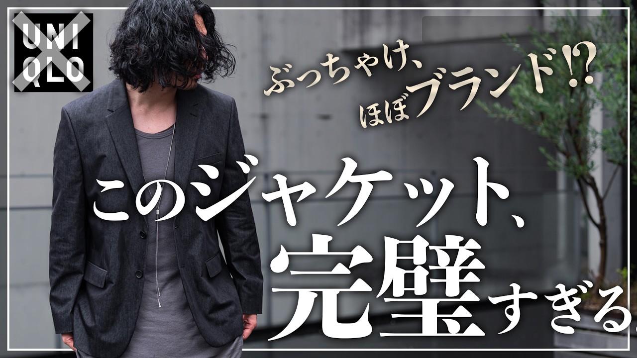 【UNIQLOよりオススメ!?】このジャケット、プチプラ史上最強です、、、。【メンズファッション】