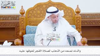621 - والدته تمنعه من الذهاب لصلاة الفجر لخوفها عليه - عثمان الخميس