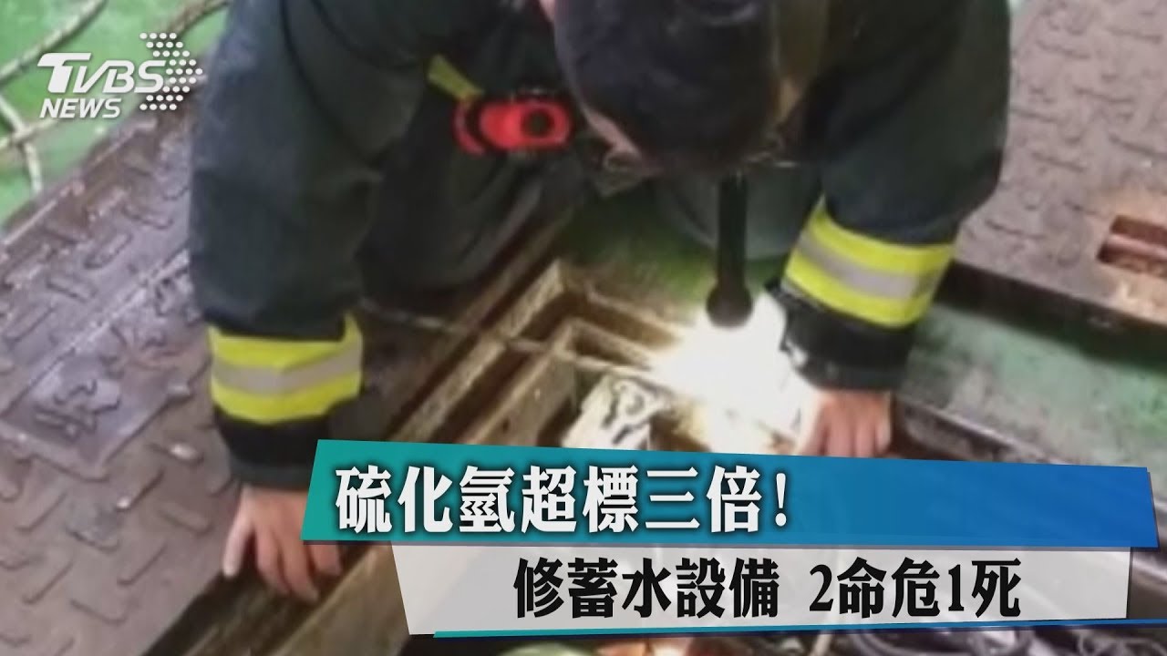 硫化氫超標三倍!修蓄水設備 3工人命危