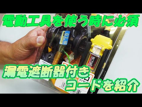 0721【木曜日】#77 電動工具を使う時に必須　漏電遮断器付きのコードを紹介