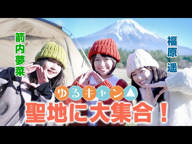 朝ドラヒロイン・福原遥が『ゆるキャン△』メンバー、大原優乃、箭内夢菜と忘年会を開催! 富士山をバッグに懐かしの撮影場所であるキャンプ場で2022年を振り返る! 11 YouTubeサムネイル